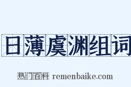 日薄虞渊组词是什么意思的图片